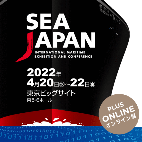 海事業界展示会 SEA JAPAN